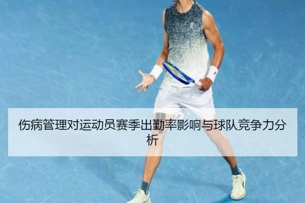 伤病管理对运动员赛季出勤率影响与球队竞争力分析